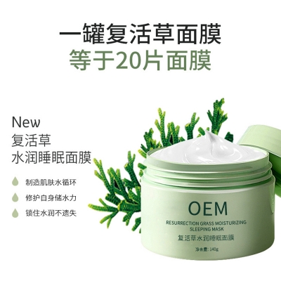 厦门市_复活草睡眠面膜OEM